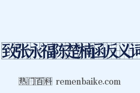 致张永福陈楚楠函反义词是什么意思的图片